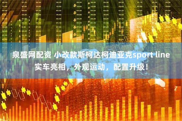泉盛网配资 小改款斯柯达柯迪亚克sport line实车亮相，外观运动，配置升级！